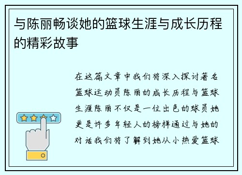 与陈丽畅谈她的篮球生涯与成长历程的精彩故事