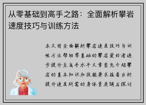 从零基础到高手之路：全面解析攀岩速度技巧与训练方法