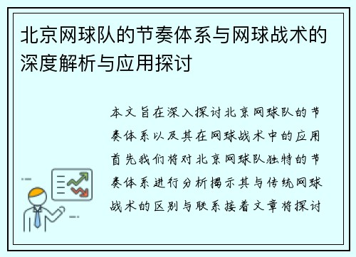 北京网球队的节奏体系与网球战术的深度解析与应用探讨