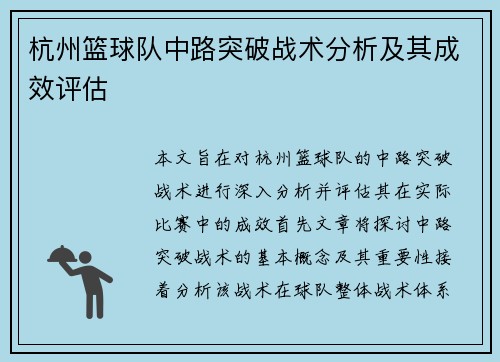 杭州篮球队中路突破战术分析及其成效评估