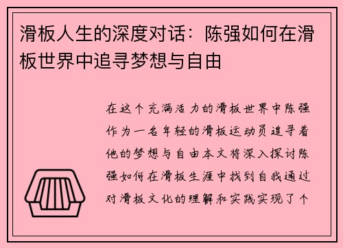 滑板人生的深度对话：陈强如何在滑板世界中追寻梦想与自由