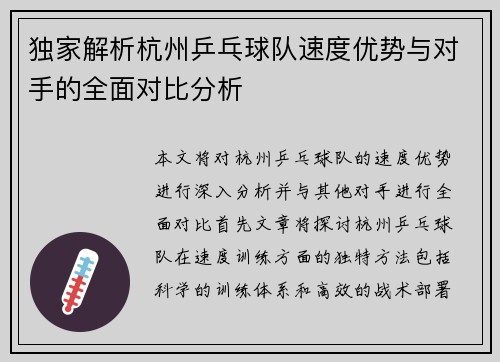 独家解析杭州乒乓球队速度优势与对手的全面对比分析