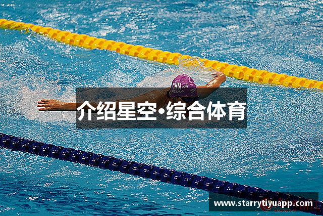 介绍星空·综合体育